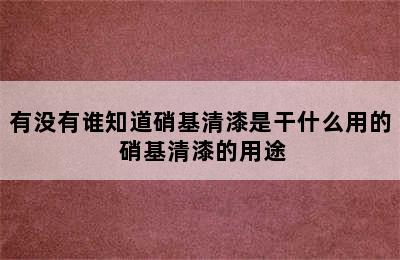 有没有谁知道硝基清漆是干什么用的 硝基清漆的用途